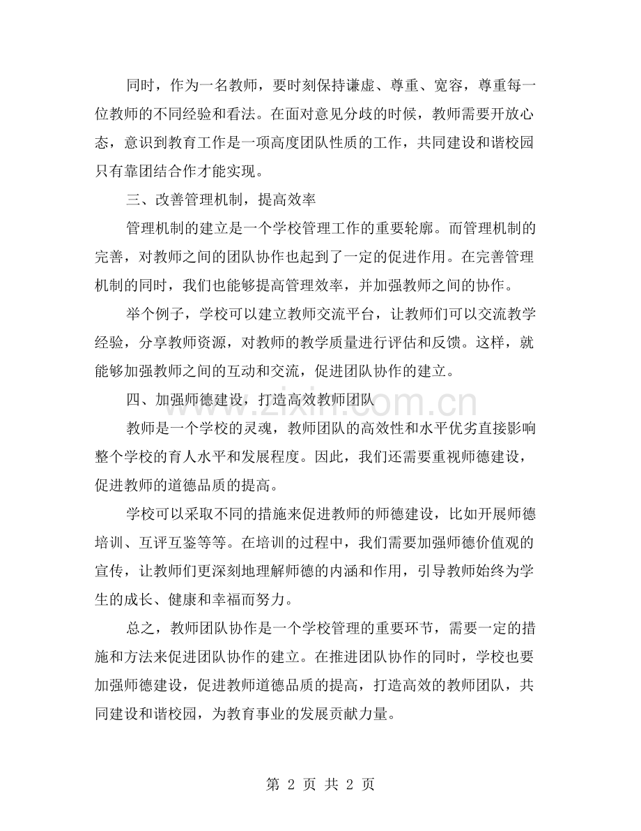 教师工作总结3加强团队协作-共同建设和谐校园.doc_第2页