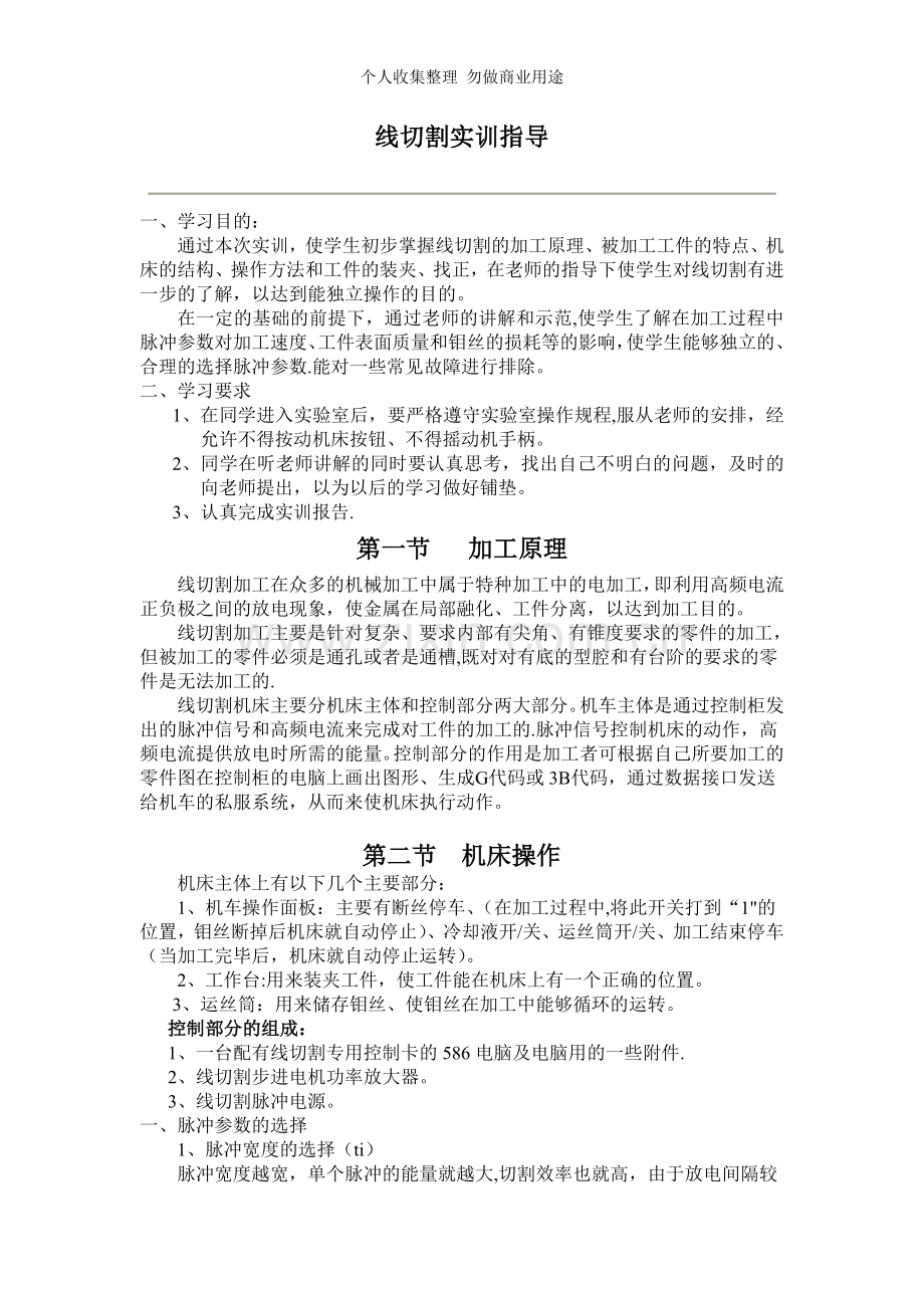 线切割加工实训指导.doc_第1页