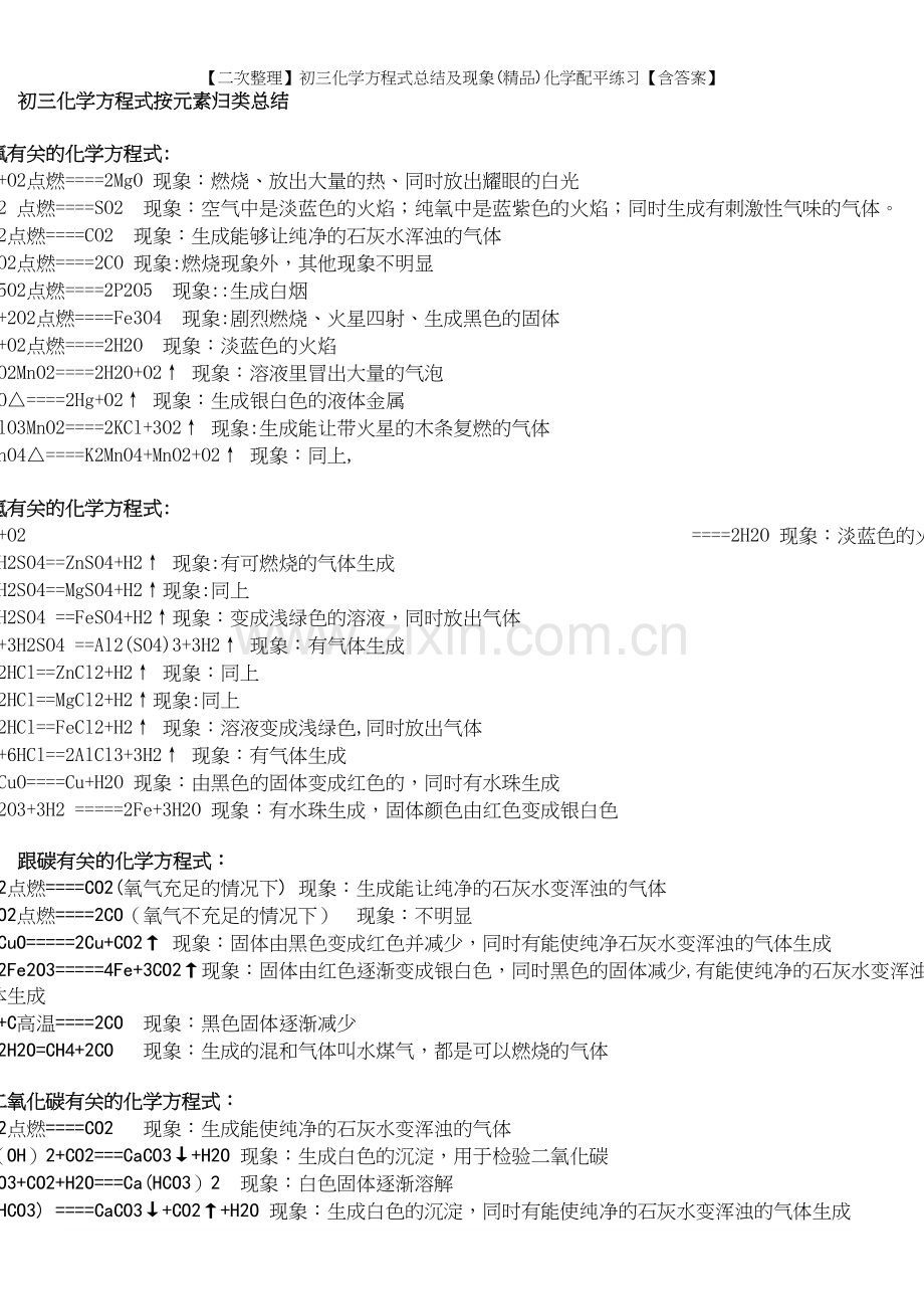 【二次整理】初三化学方程式总结及现象化学配平练习【含答案】.docx_第2页