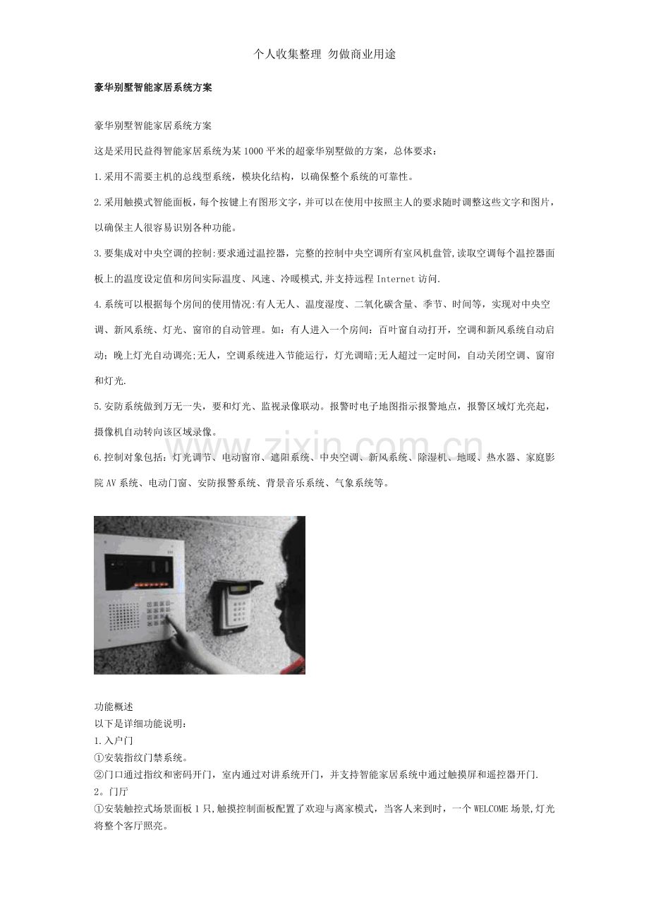 豪华别墅智能家居系统方案.doc_第1页