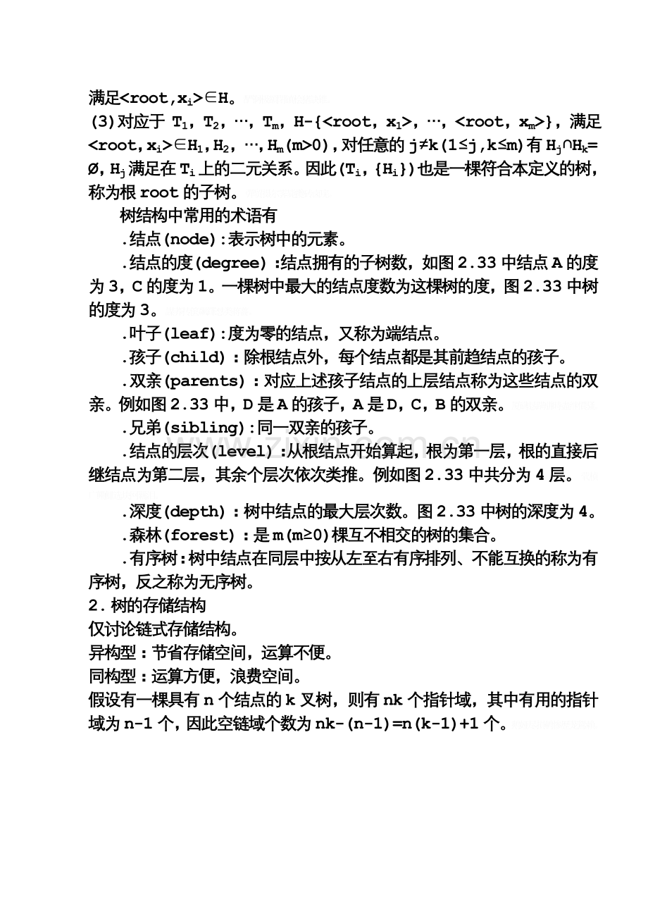 软件技术基础：树与叉树.doc_第2页
