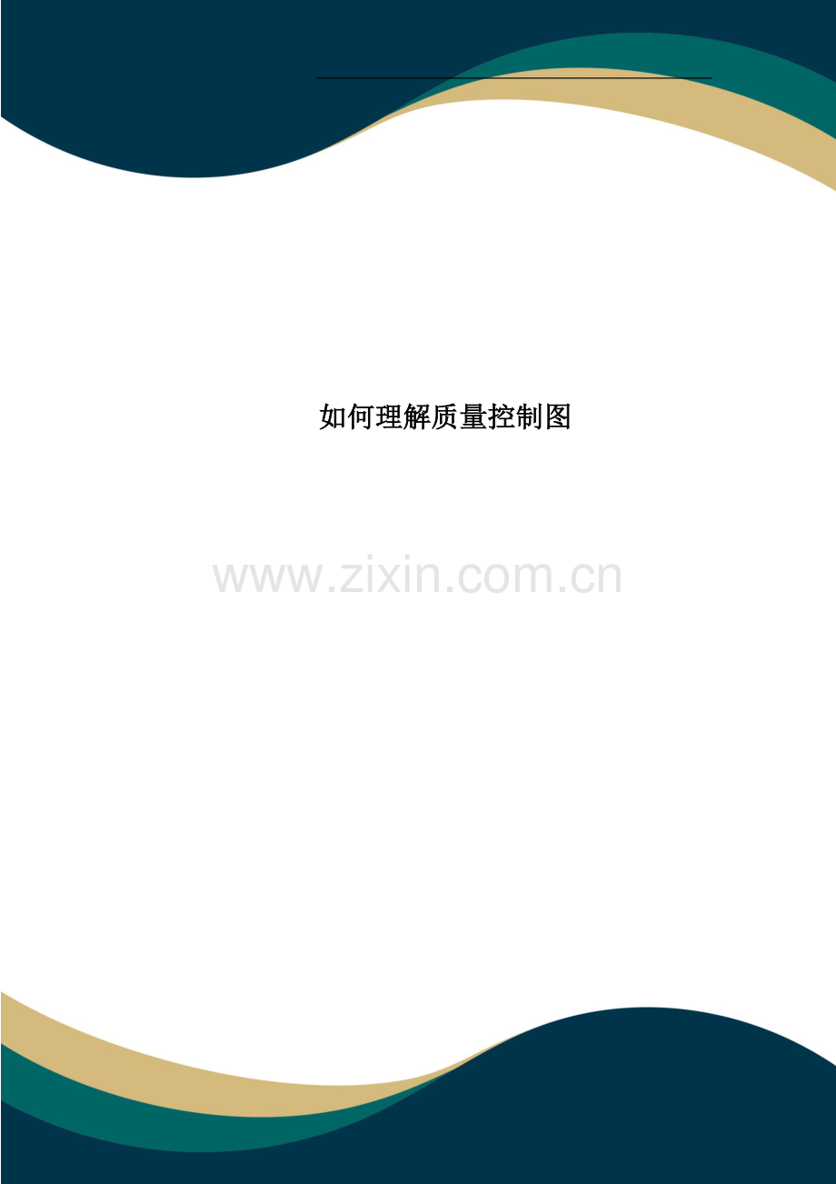 如何理解质量控制图.doc_第1页
