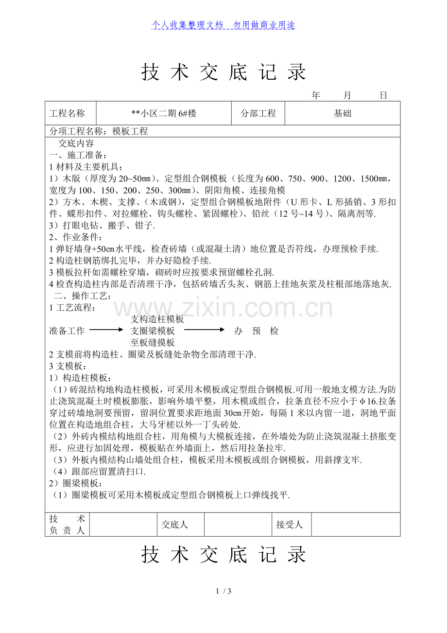 某小区二期住宅楼模板工程技术交底.doc_第1页