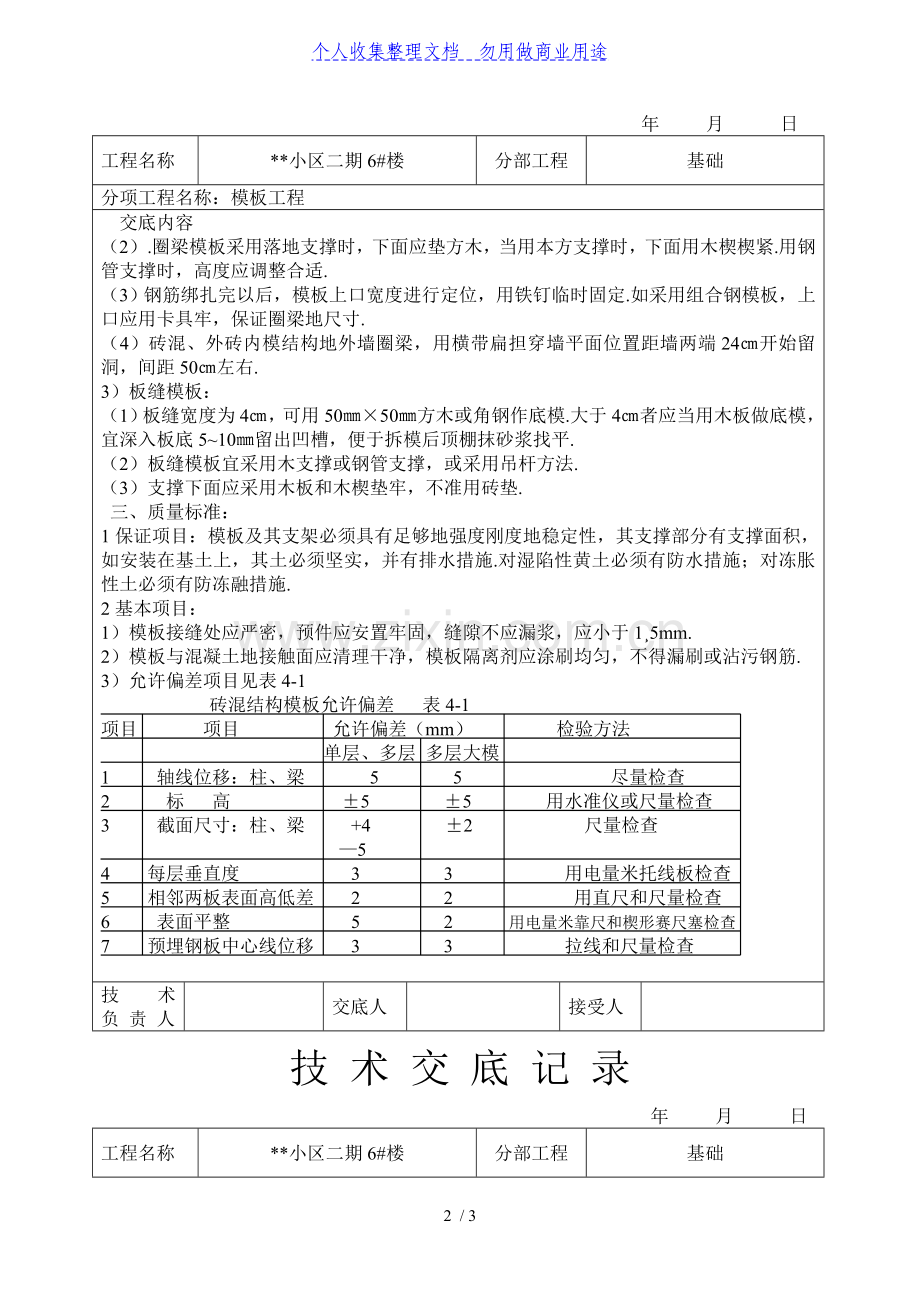 某小区二期住宅楼模板工程技术交底.doc_第2页
