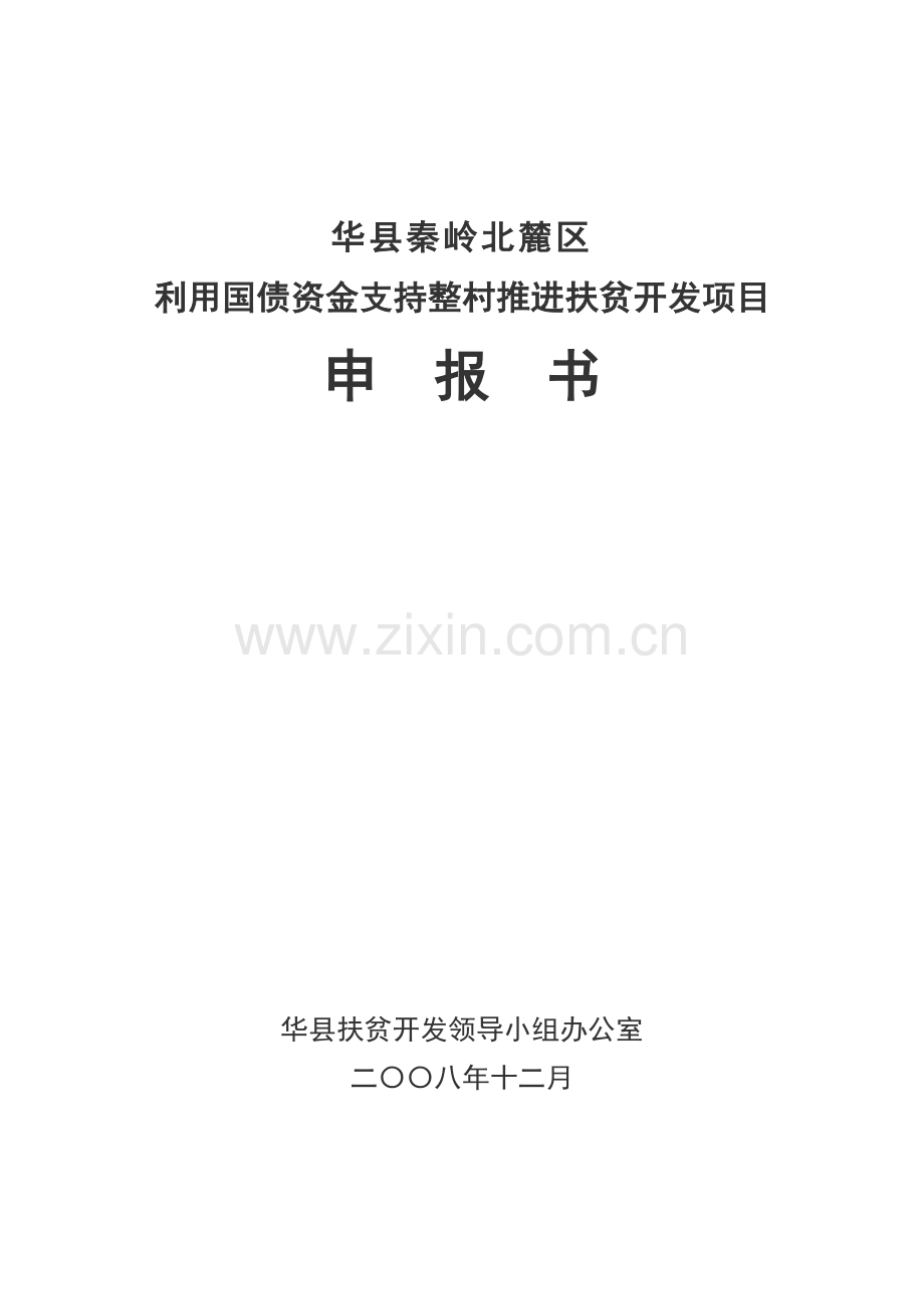 利用国债资金支持整村推进扶贫开发项目申报(项目建设可行性研究报告书、建设可行性研究报告书)(秦岭北麓).doc_第1页