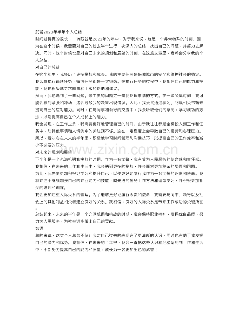 武警2023年半年个人总结.doc_第1页