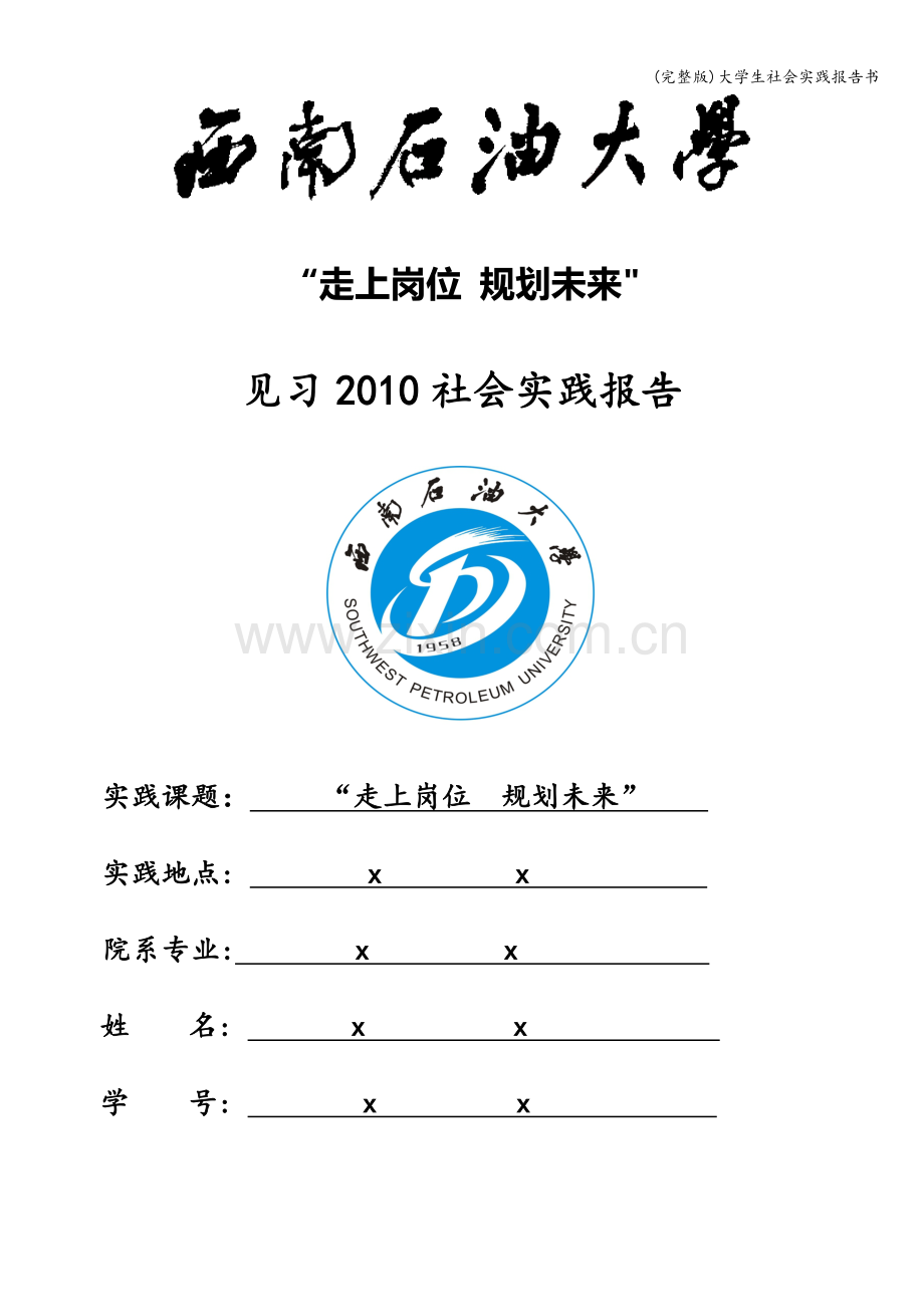 大学生社会实践报告书.doc_第1页