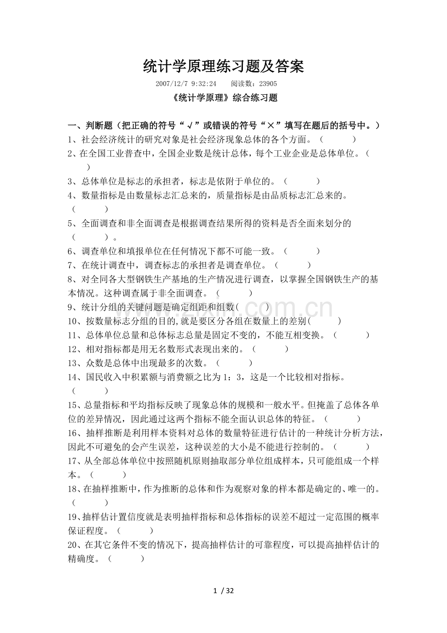 统计学习题集与参考答案.docx_第1页