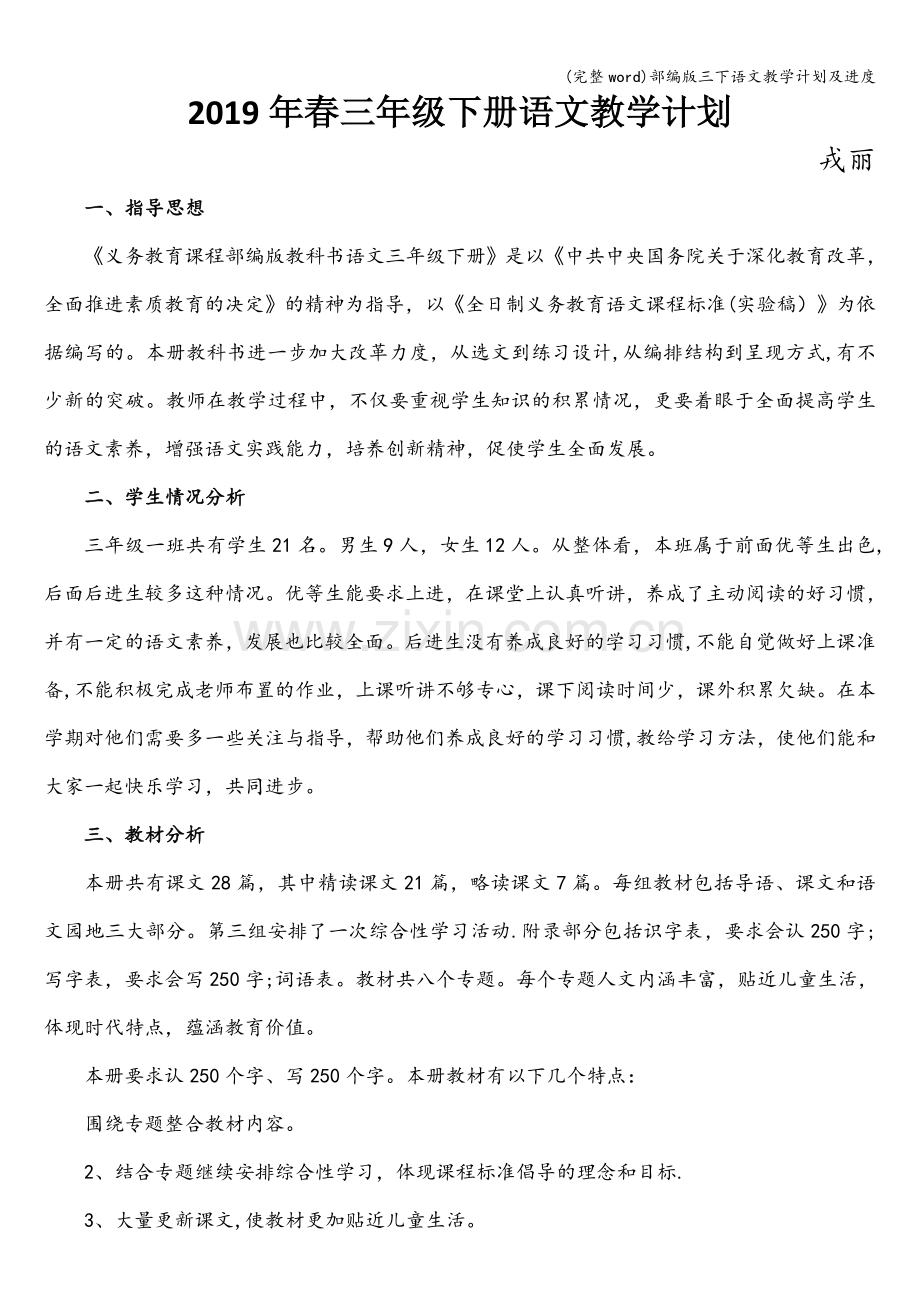 部编版三下语文教学计划及进度.doc_第1页
