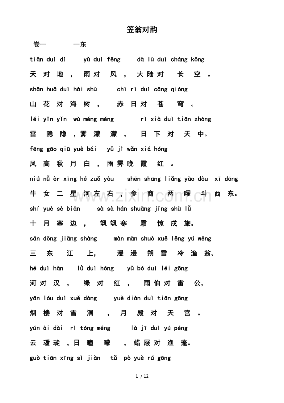 《笠翁对韵》注音新版.doc_第1页