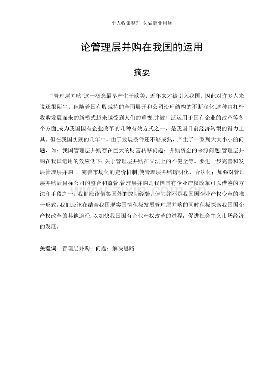 论管理层并购在我国的运用.doc_第1页