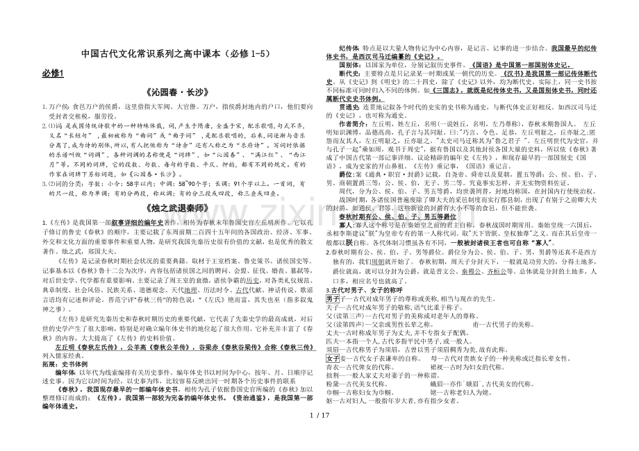 修订新版语文必修一至必修五文化常识整理.doc_第1页
