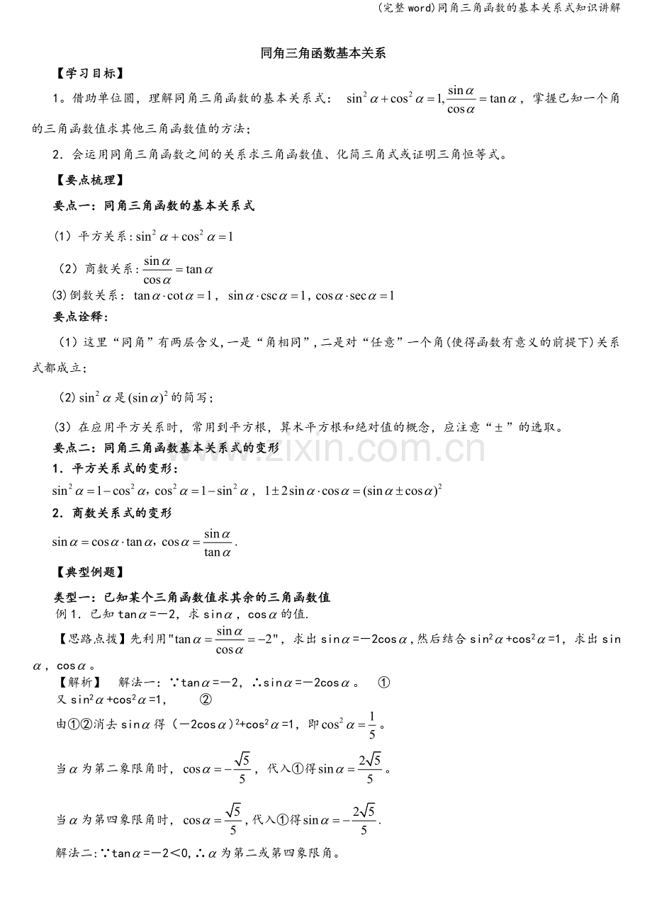 同角三角函数的基本关系式知识讲解.doc_第1页