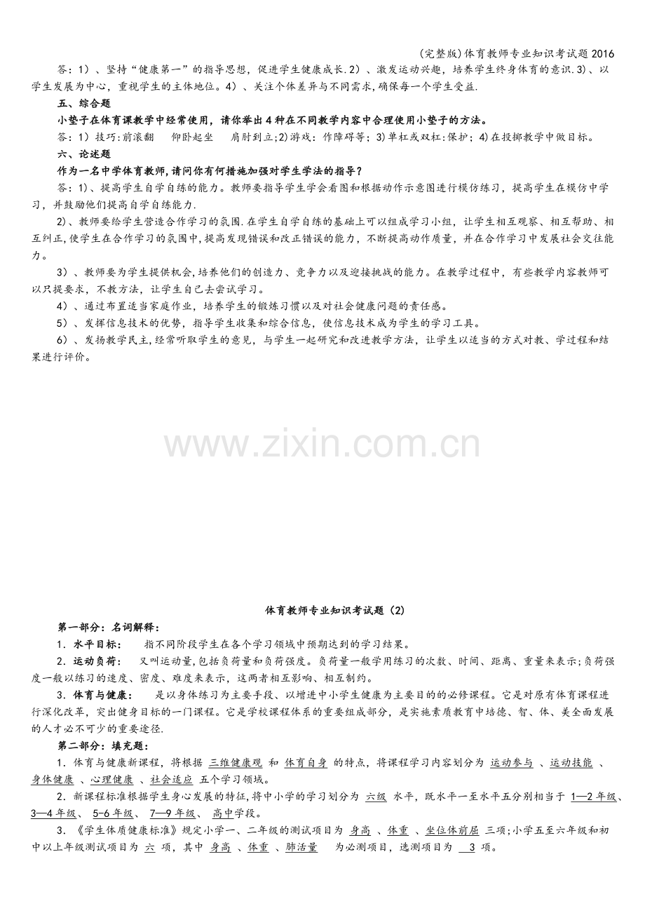 体育教师专业知识考试题2016.doc_第2页
