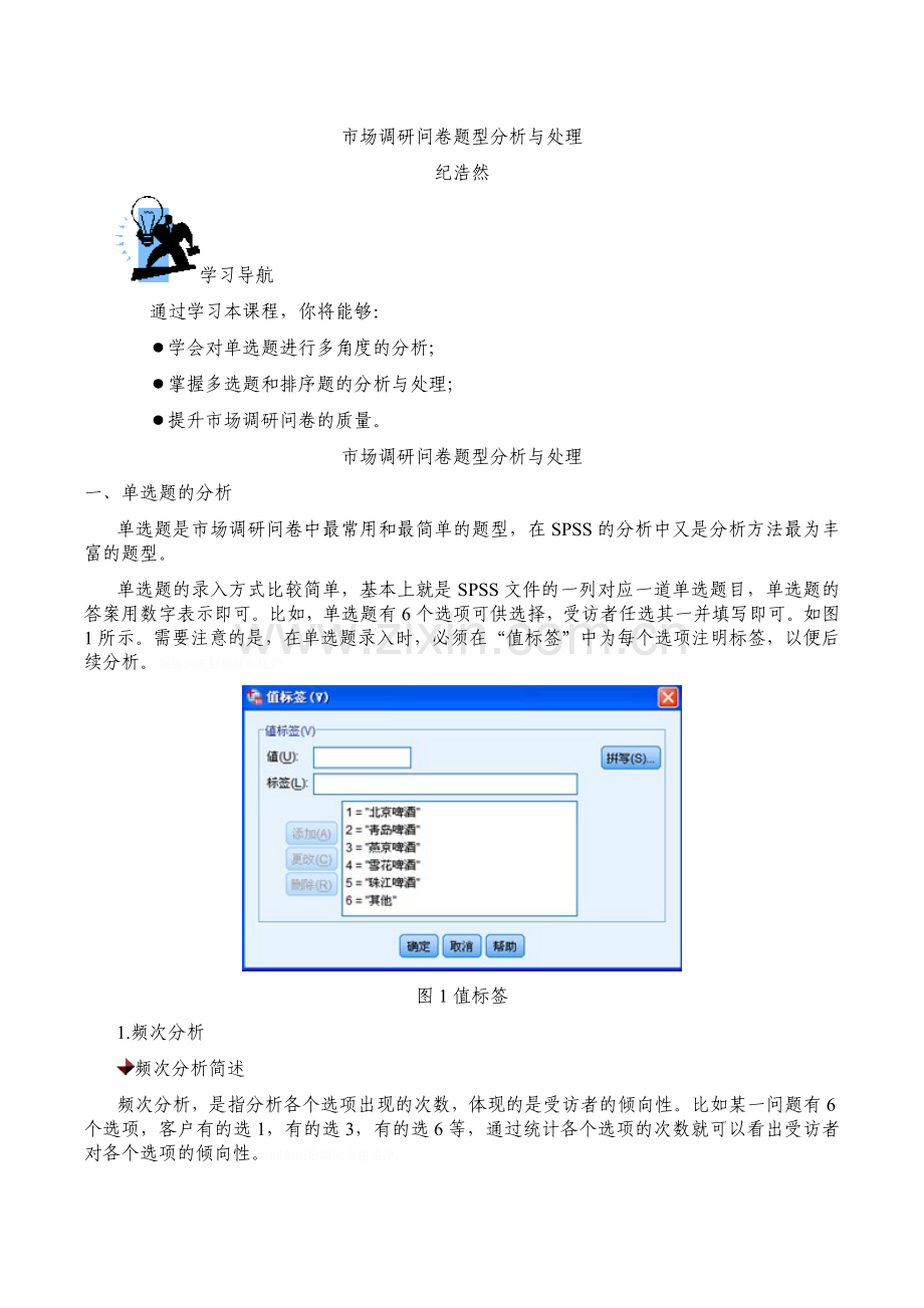 纪浩然市场调研问卷题型分析与处理.doc_第1页