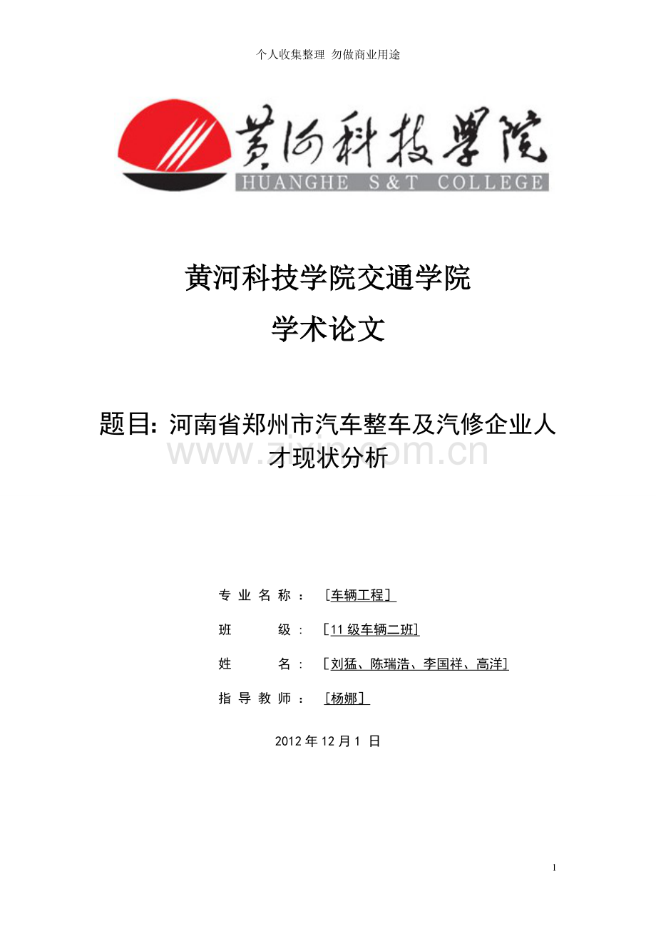 河南省郑州市汽车整车及汽修企业人才现状分析.doc_第1页