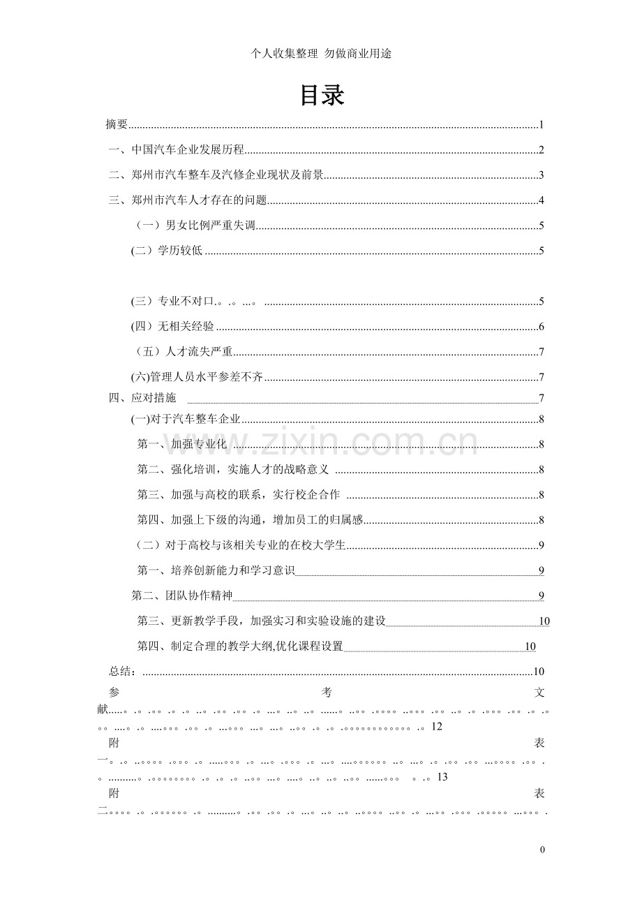 河南省郑州市汽车整车及汽修企业人才现状分析.doc_第2页