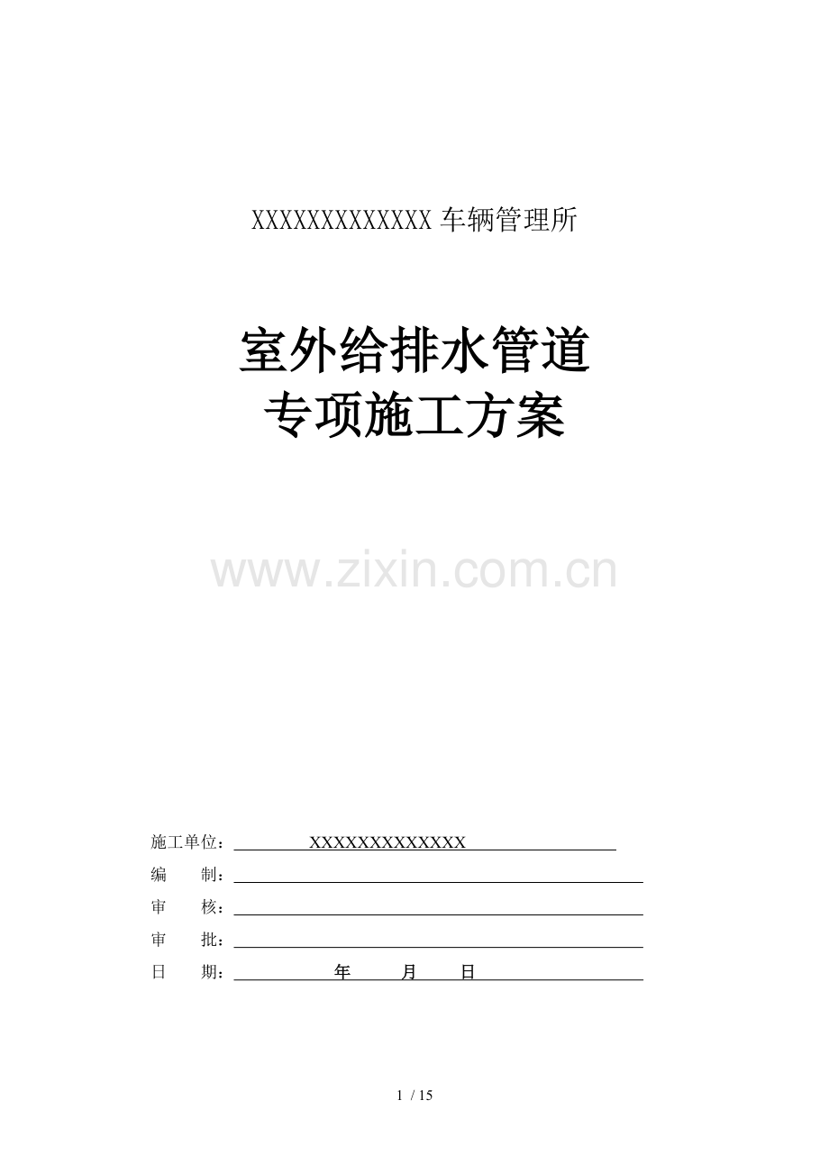室外给排水管道专项施工具体方案.doc_第1页