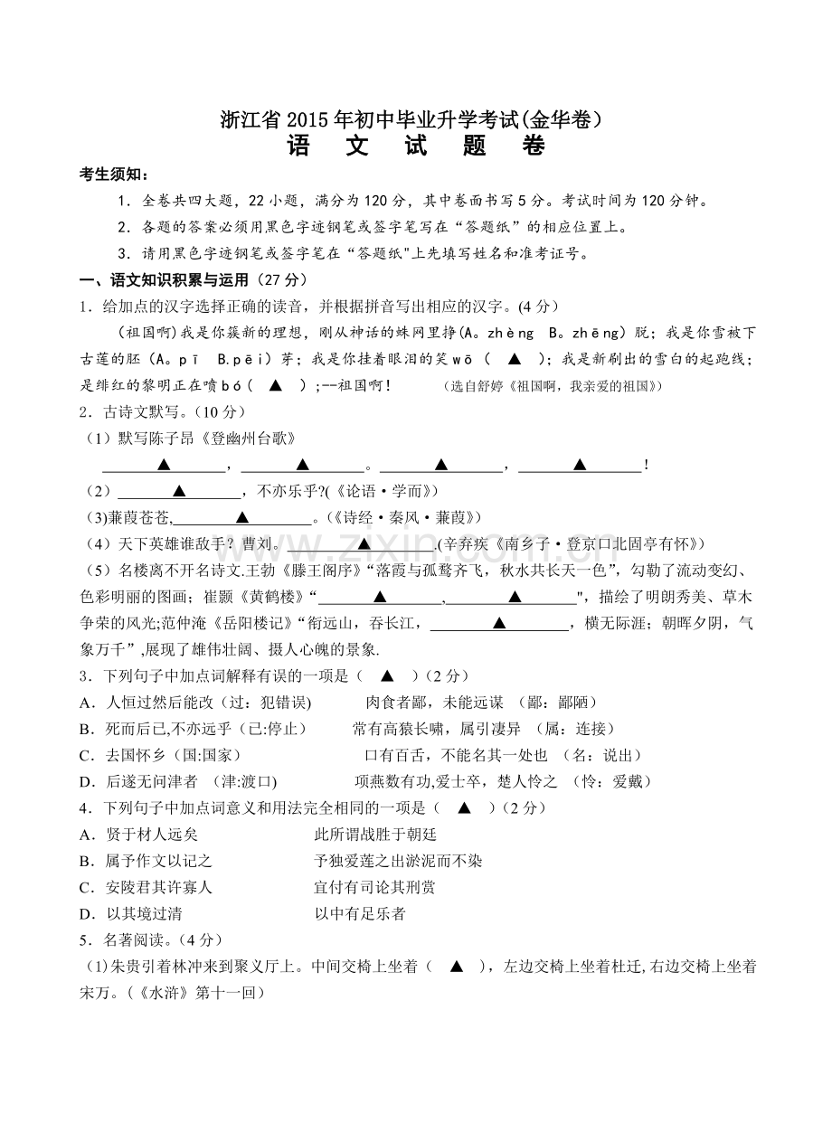 浙江省2015年初中毕业升学考试金华卷语文.doc_第1页