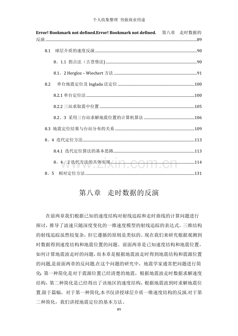 第八章地震定位与地球速度反演.doc_第1页