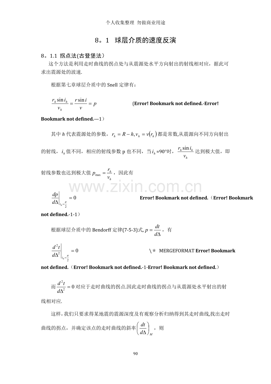 第八章地震定位与地球速度反演.doc_第2页