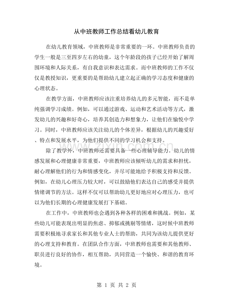 从中班教师工作总结看幼儿教育.doc_第1页