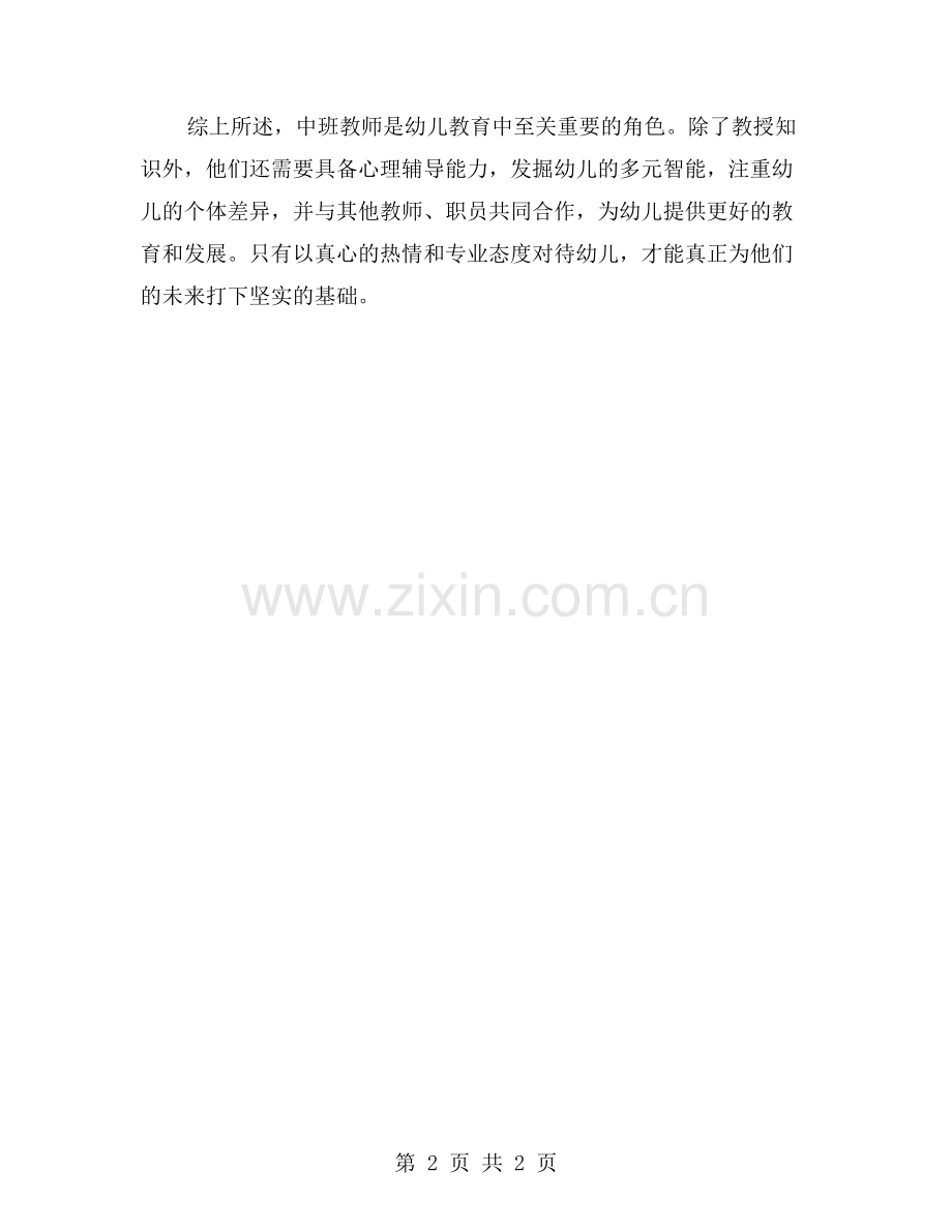 从中班教师工作总结看幼儿教育.doc_第2页
