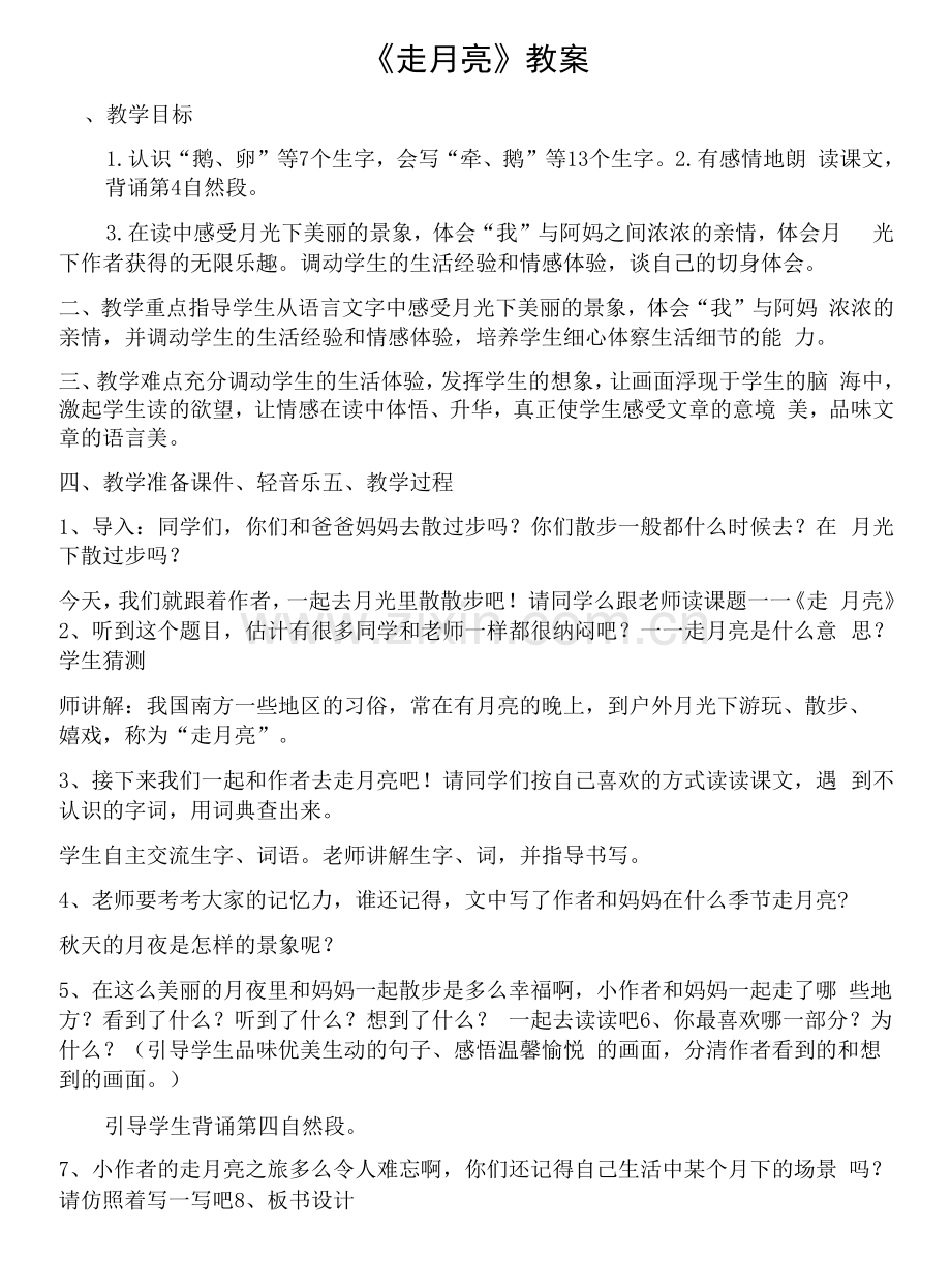小学语文四年级上册第一单元《走月亮》教案.docx_第1页