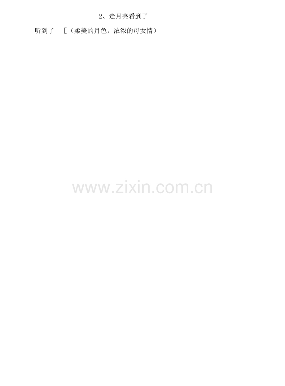 小学语文四年级上册第一单元《走月亮》教案.docx_第2页