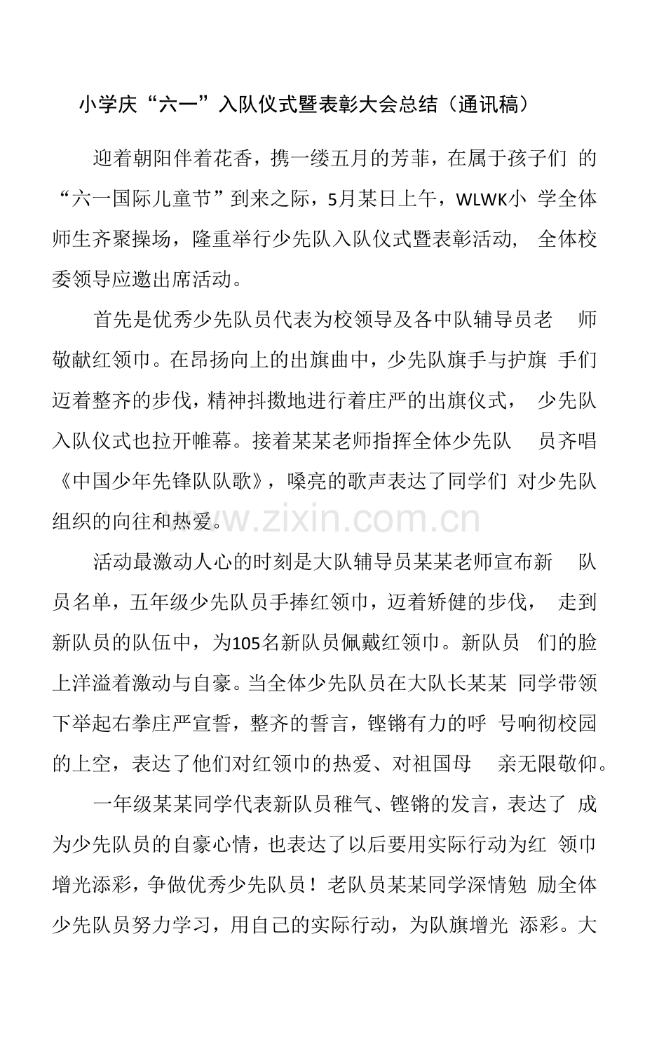 小学庆“六一”入队仪式暨表彰大会总结(通讯稿).docx_第1页