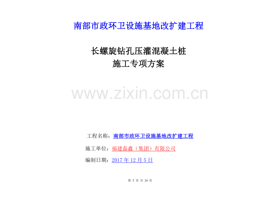 长螺旋施工方案.doc_第1页