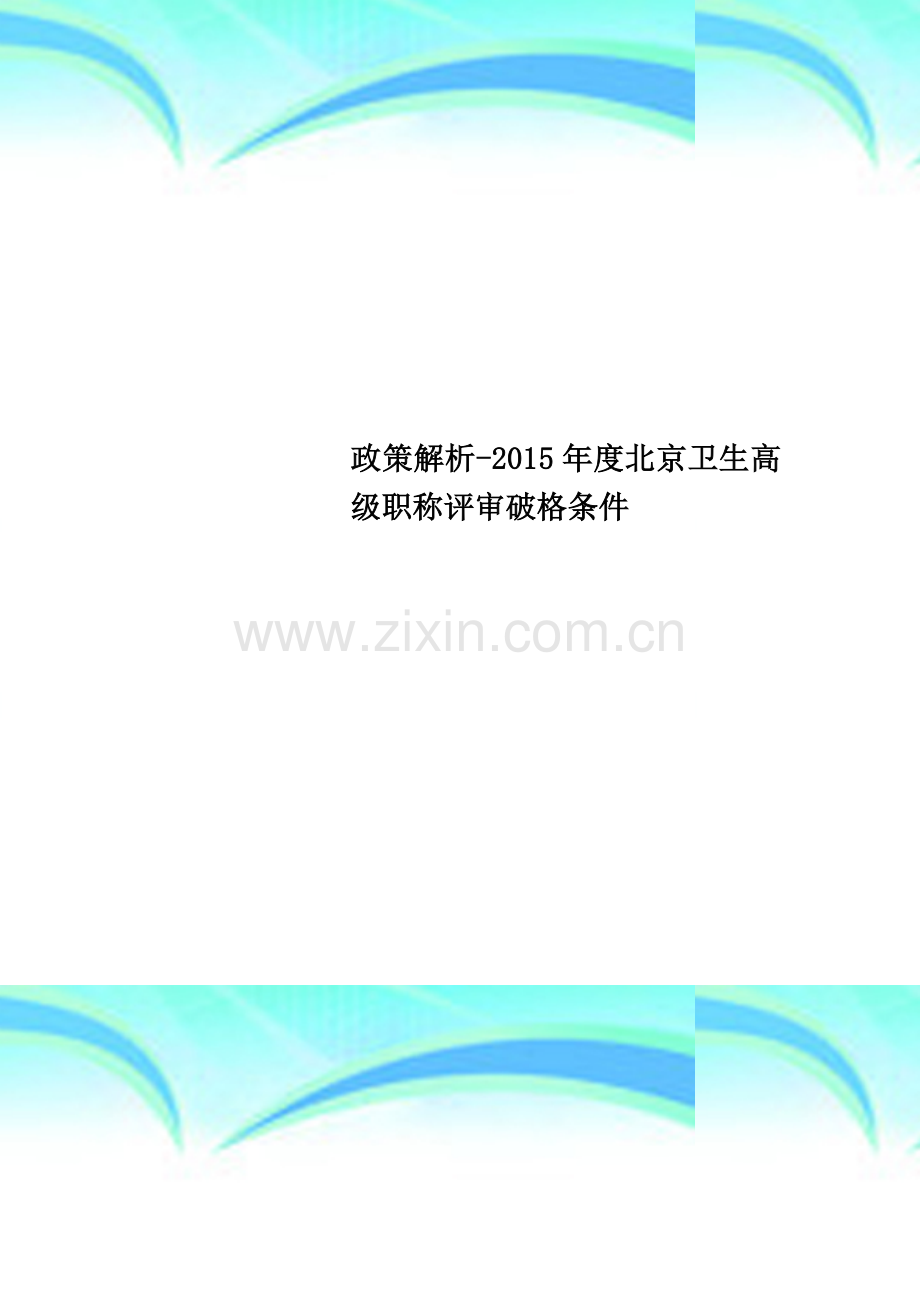 政策解析-2015年度北京卫生高级职称评审破格条件.doc_第1页
