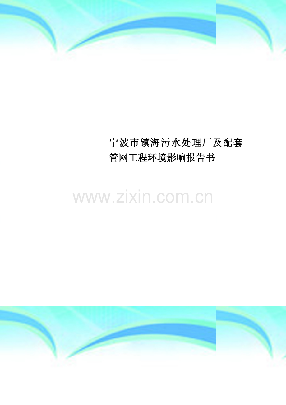 宁波市镇海污水处理厂及配套管网工程环境影响报告书.doc_第1页