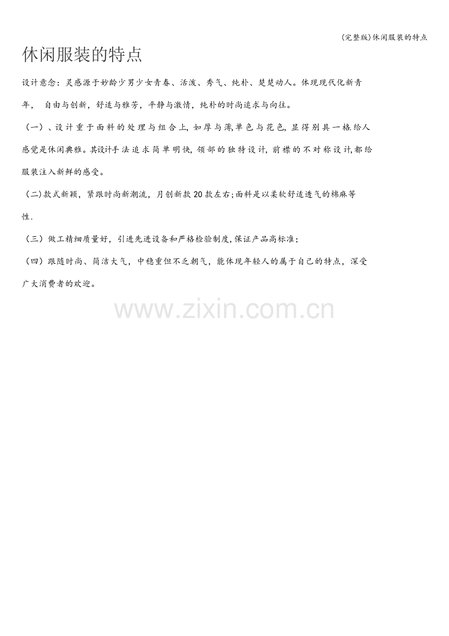 休闲服装的特点.doc_第1页