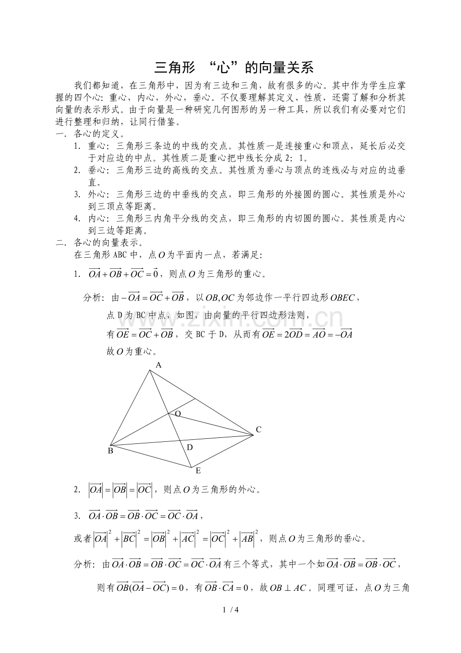 三角形-“心”向量关系.doc_第1页