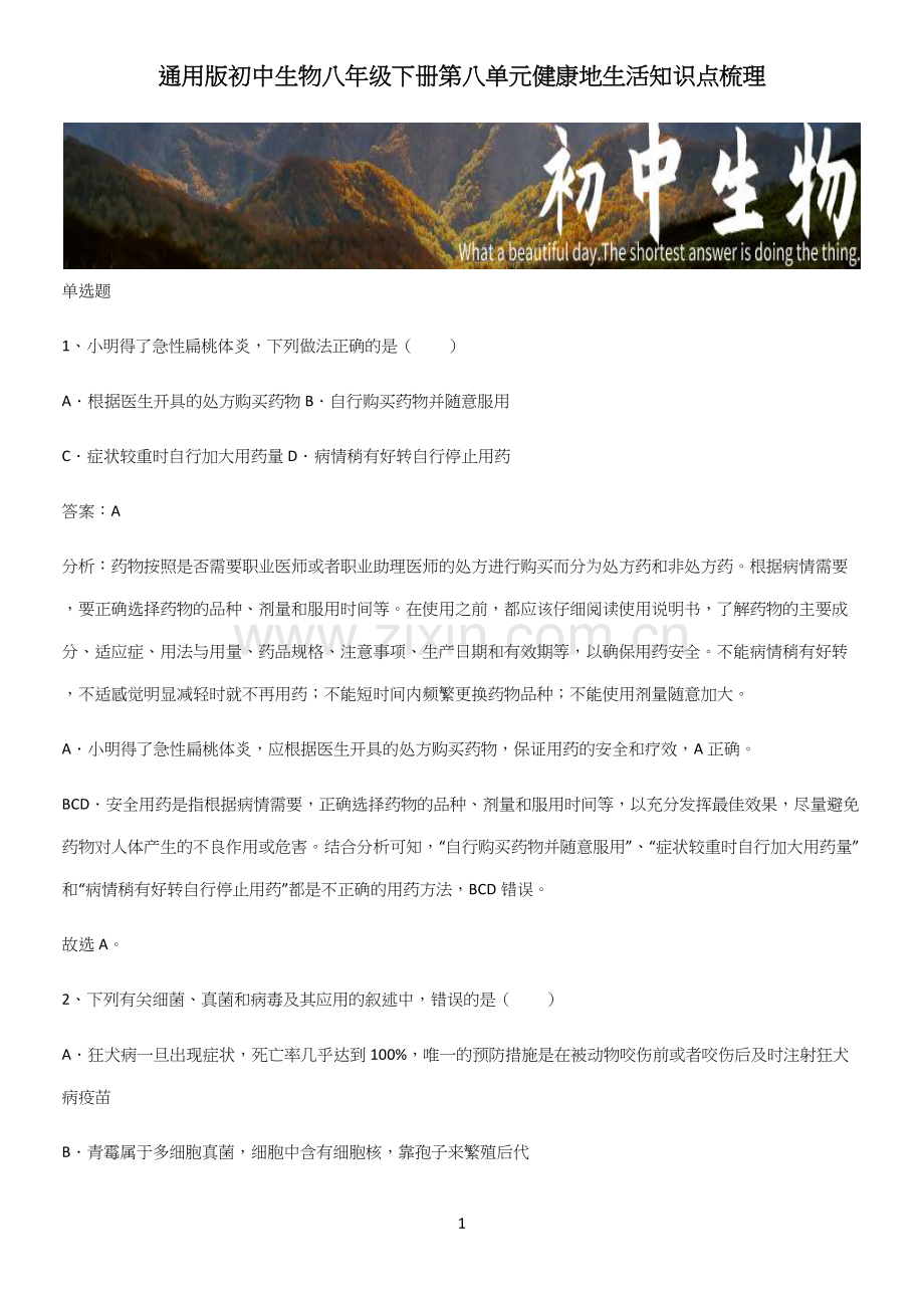通用版初中生物八年级下册第八单元健康地生活知识点梳理-(2).docx_第1页