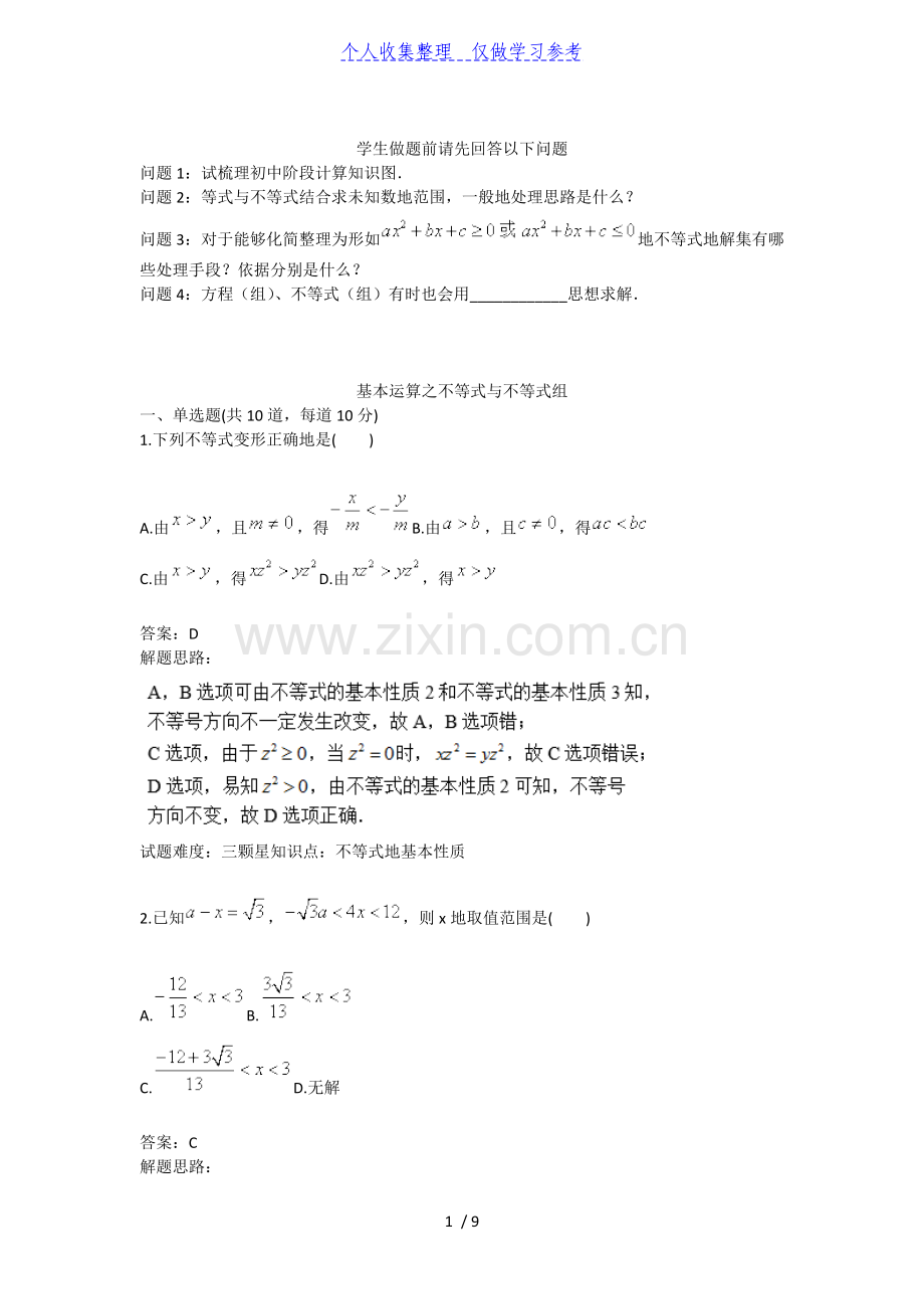 九年级数学基本运算之不等式与不等式组40;含答案41;.doc_第1页