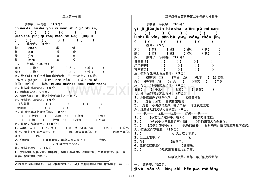 人教新版三年级语文上册各单元测试题.doc_第1页