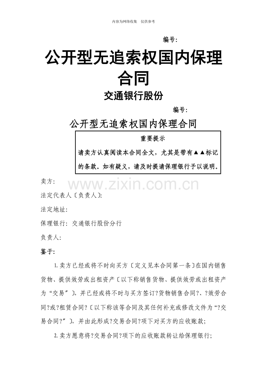 公开型无追索权国内保理合同及全套附件培训资料.docx_第1页