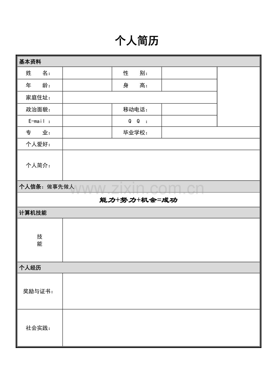 个人简历--电子版.doc_第1页