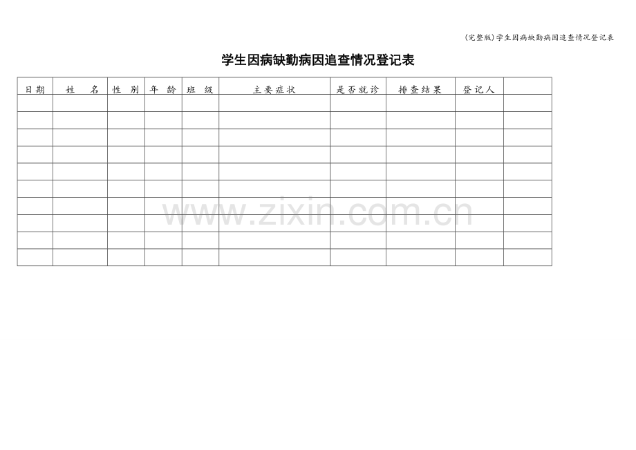学生因病缺勤病因追查情况登记表.doc_第1页