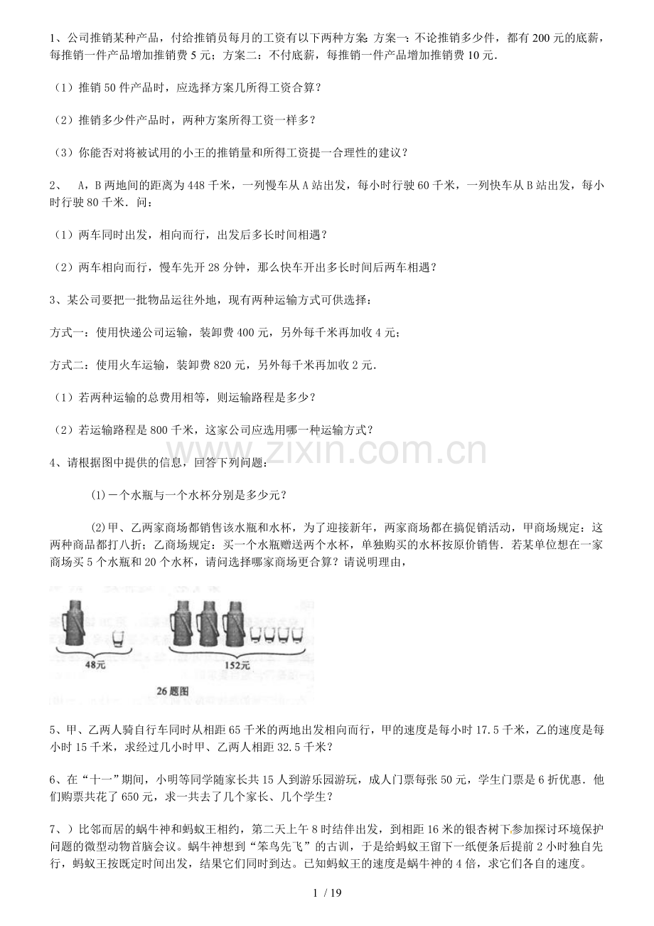 一元一次方程与实际应用(内含详细标准答案).doc_第1页