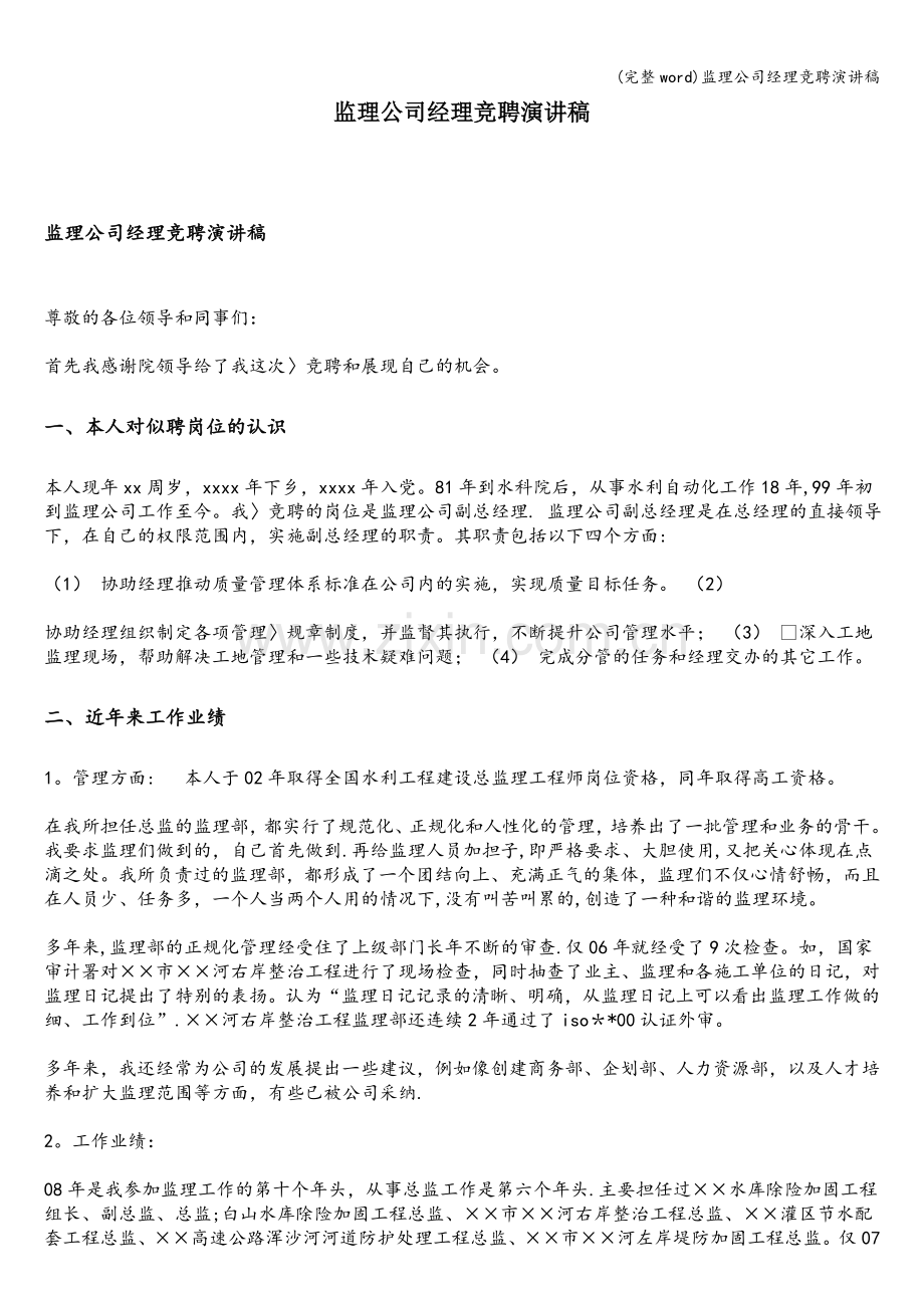 监理公司经理竞聘演讲稿.doc_第1页