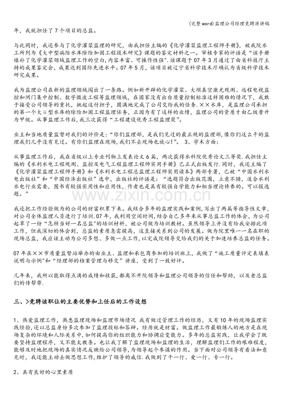 监理公司经理竞聘演讲稿.doc_第2页
