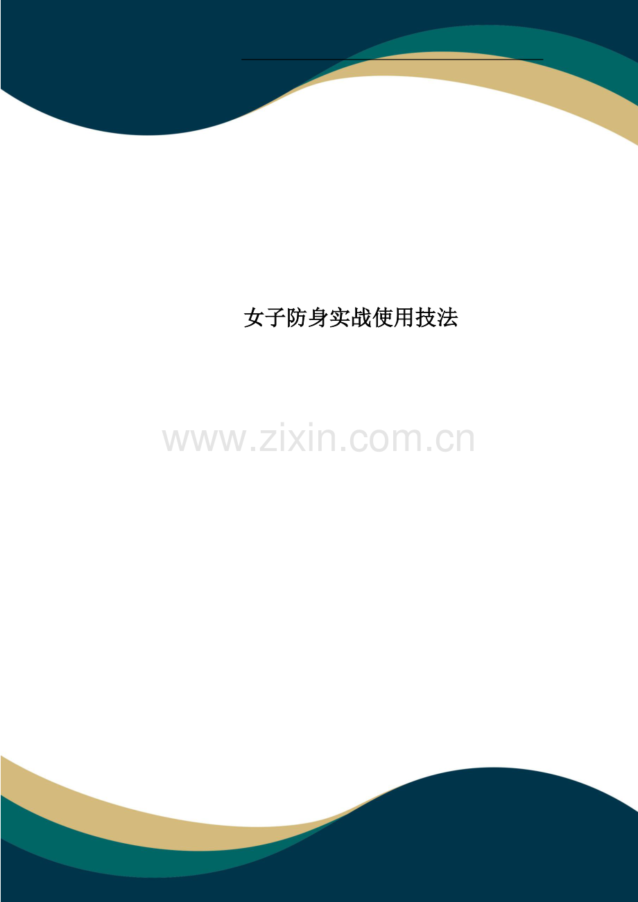 女子防身实战使用技法.doc_第1页