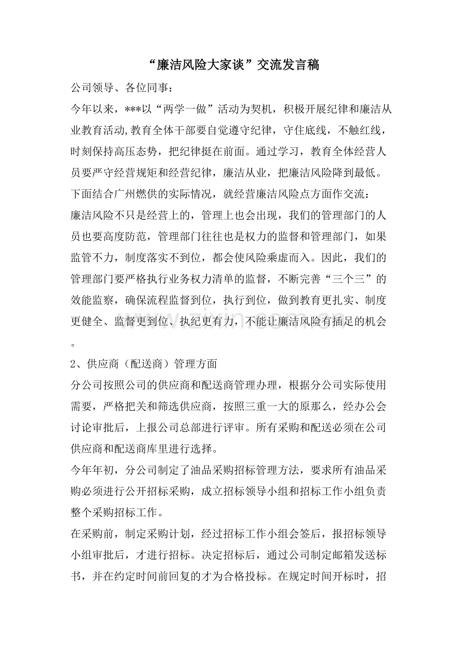 “廉洁风险大家谈”交流发言稿.doc_第1页