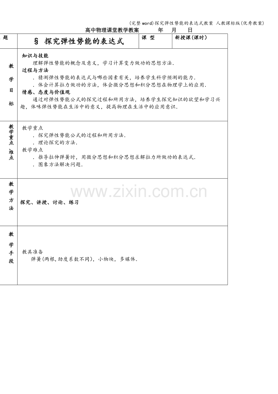 探究弹性势能的表达式教案-人教课标版(优秀教案).doc_第1页