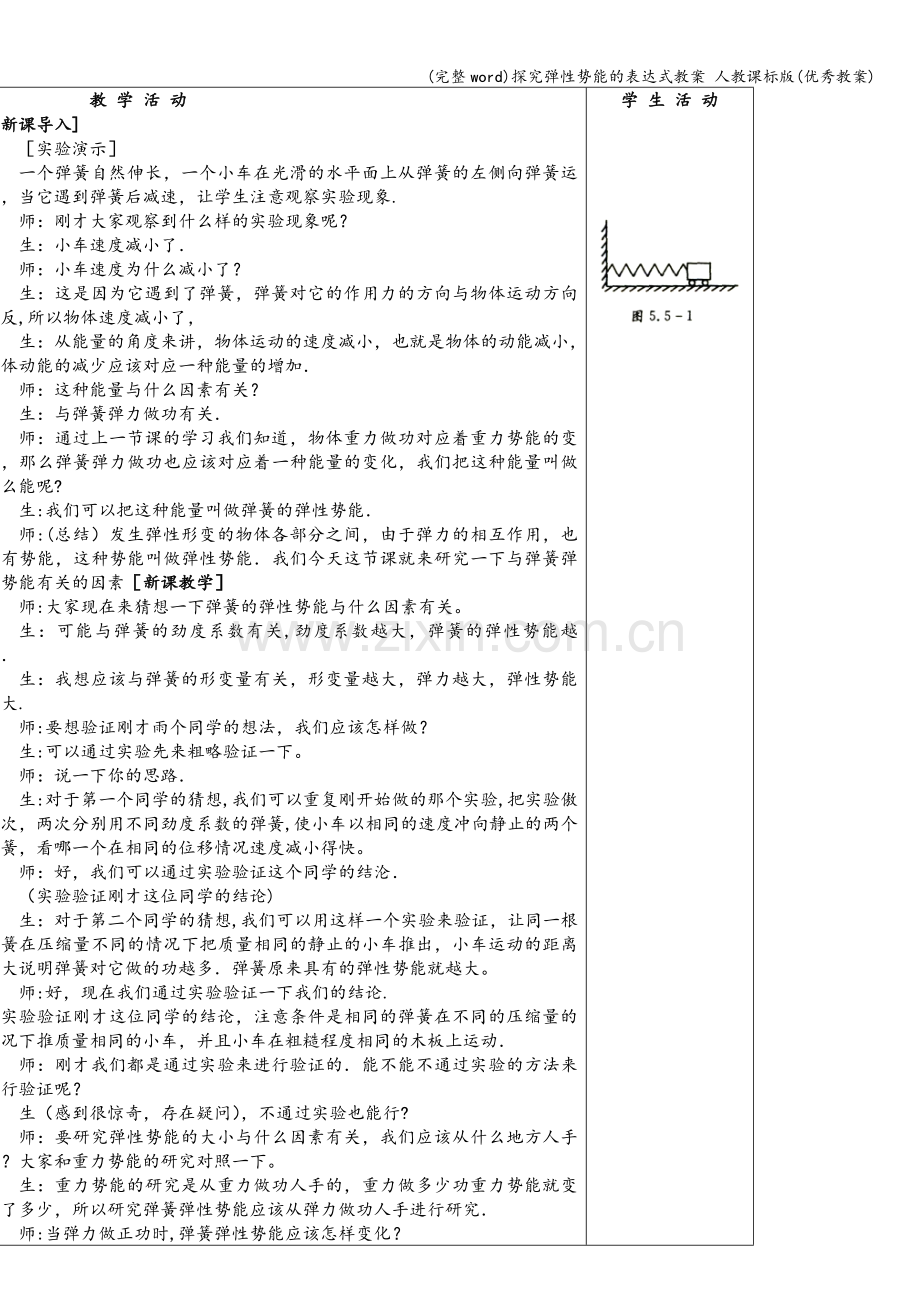 探究弹性势能的表达式教案-人教课标版(优秀教案).doc_第2页