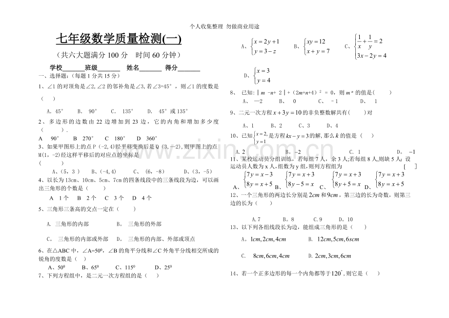 初一下期中数学质量监测.doc_第1页