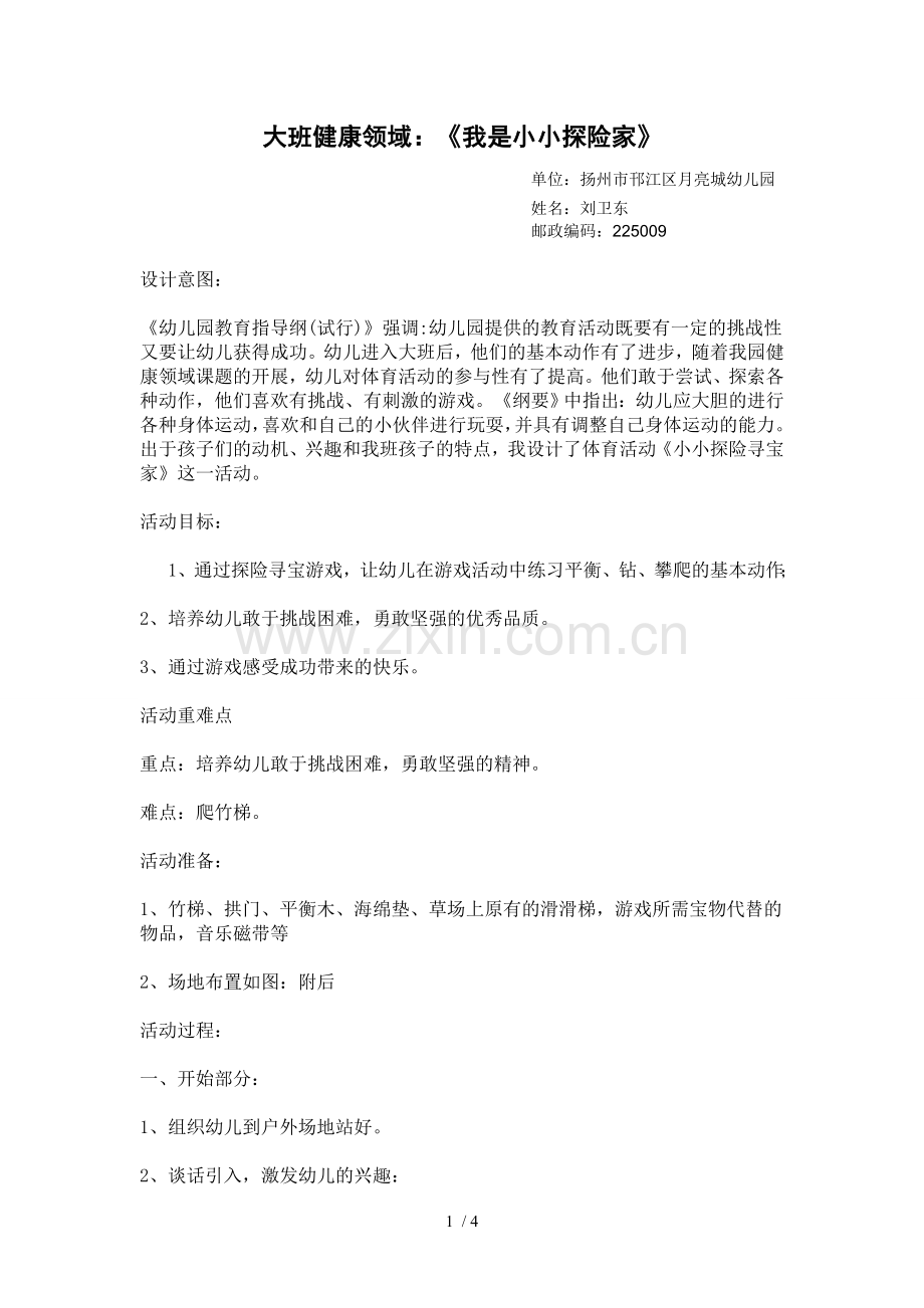 大班个人健康领域：《我是小小探险家》.doc_第1页